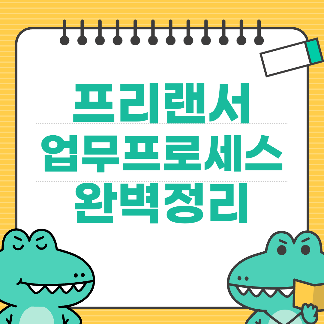 회사 없이도 가능한 프리랜서가 직접 구축한 업무 프로세스 공개에 대한 이미지