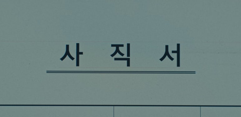 미지의 서울 7회 줄거리(22)