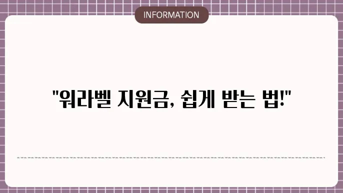 워라벨 지원금 신청방법: 단계별 가이드