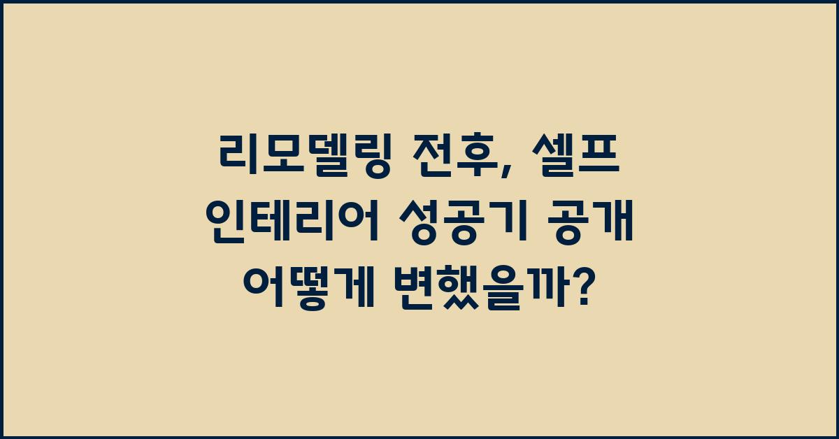리모델링 전후: 셀프 인테리어 성공기
