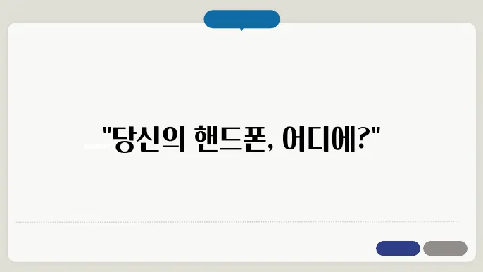 핸드폰 위치추적하는방법