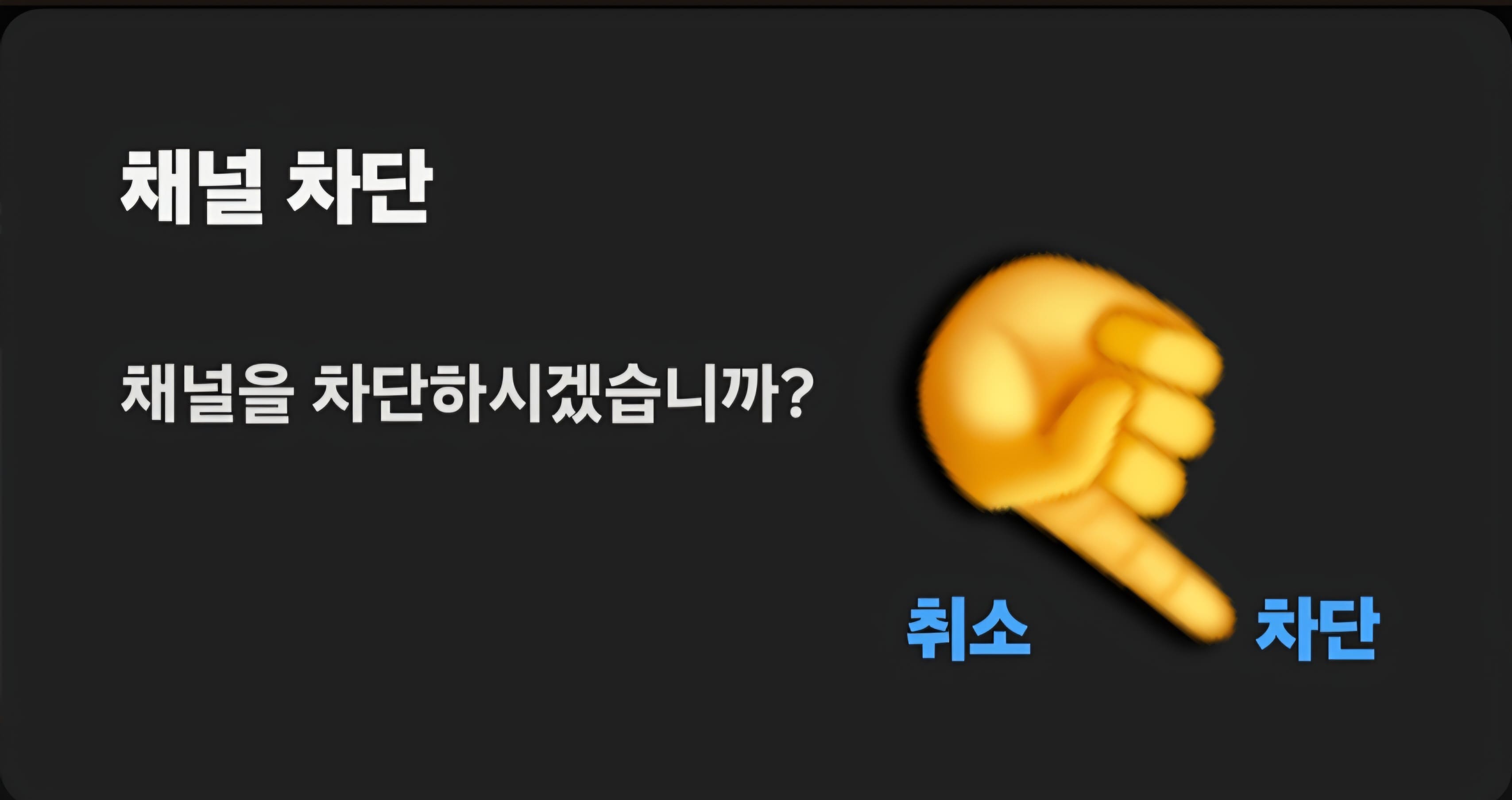 카카오톡-채널-차단-방법-안내-채널을-차단하시겠습니까라는-창이-나오고,-오른쪽의-차단을-선택하면
