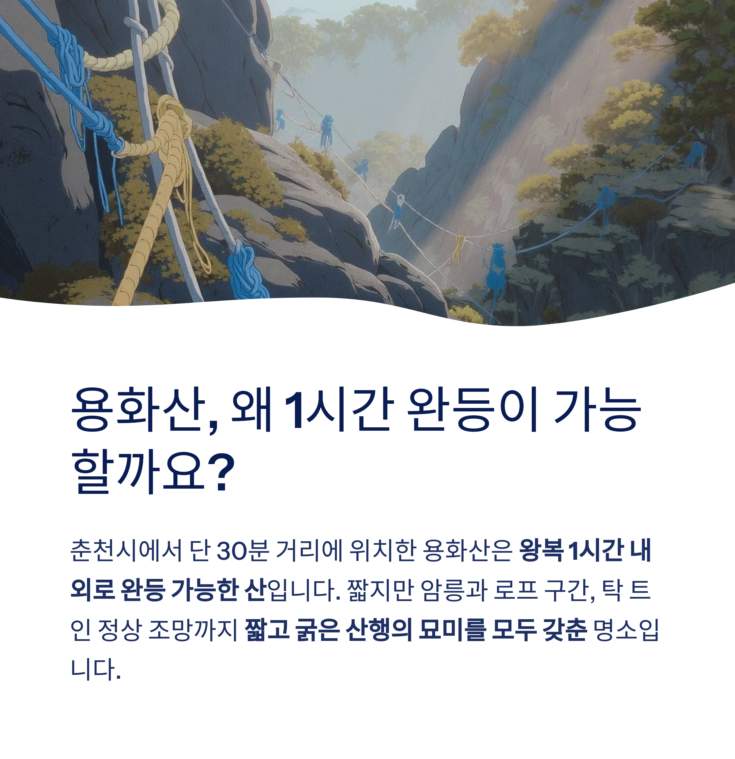 1시간이면 충분한 용화산 등산, 정말 가능한 이유는?