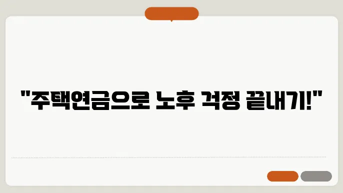 주택연금 가입조건, 수령액 계산, 신청방법