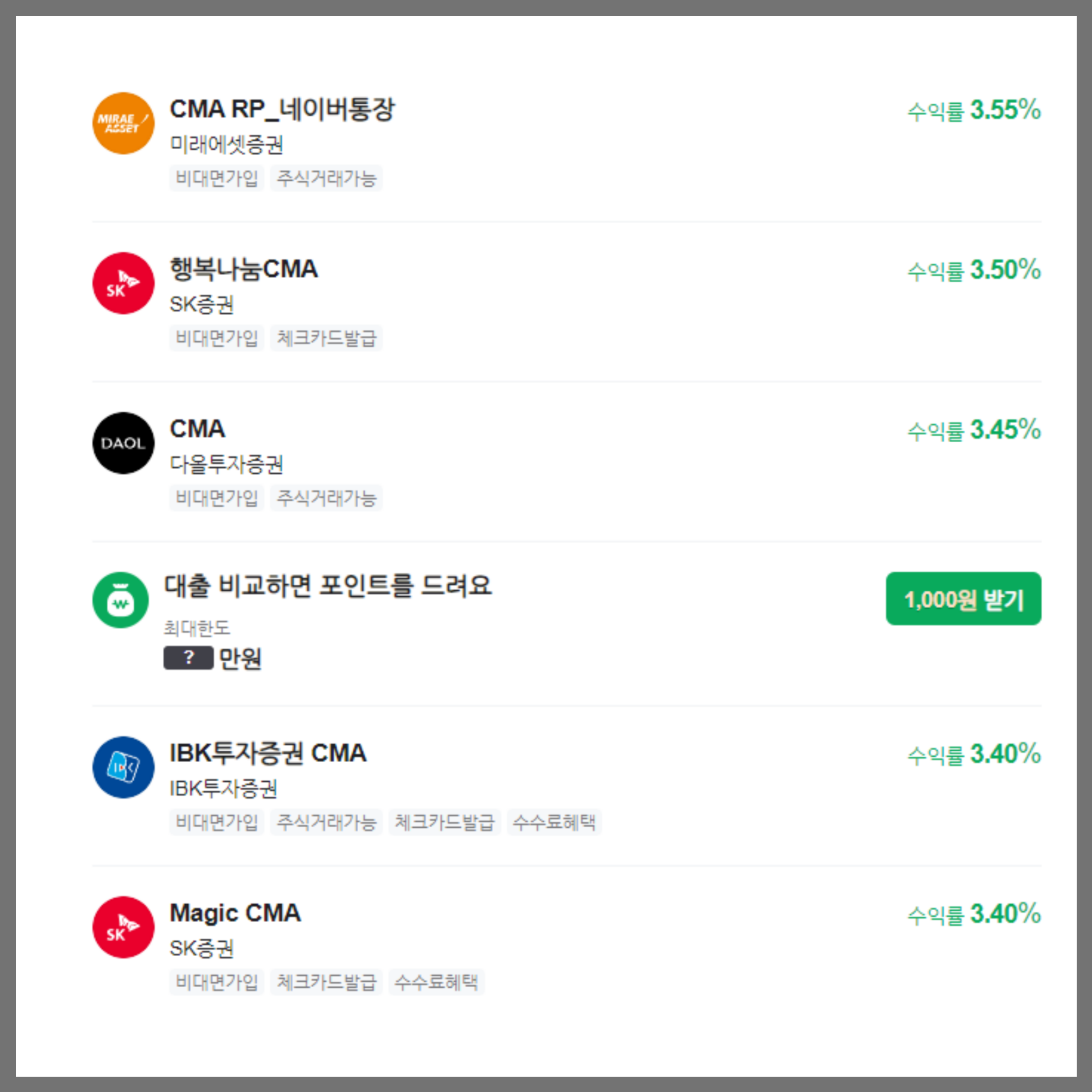 CMA 금리비교
