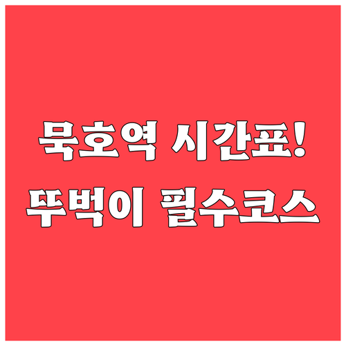동해 묵호역 열차 시간표와 뚜벅이 여..