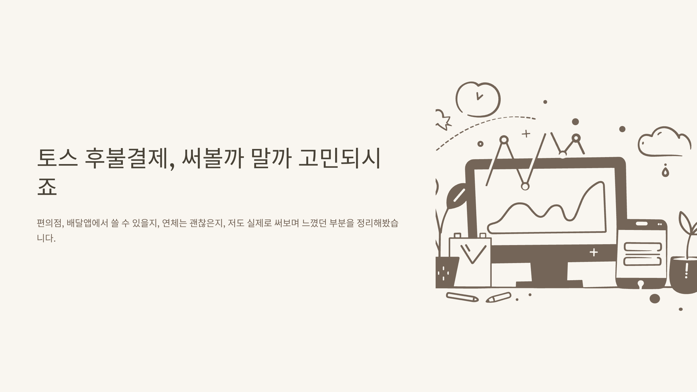 토스 후불결제 완벽정리: 사용처, 한도, 연체, 배민 사용까지 총정리