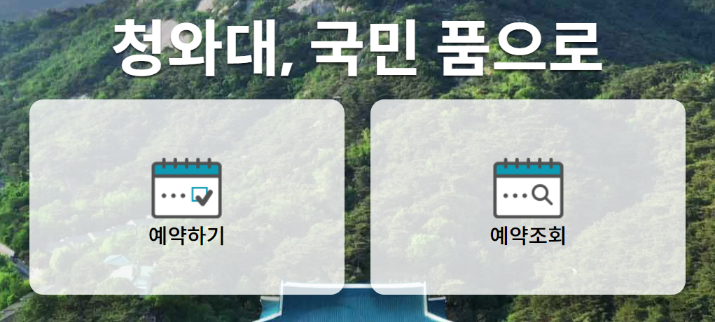 청와대 관람 예약하기 조회하기