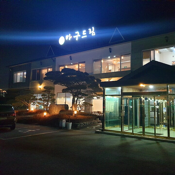 천안 아구드림
