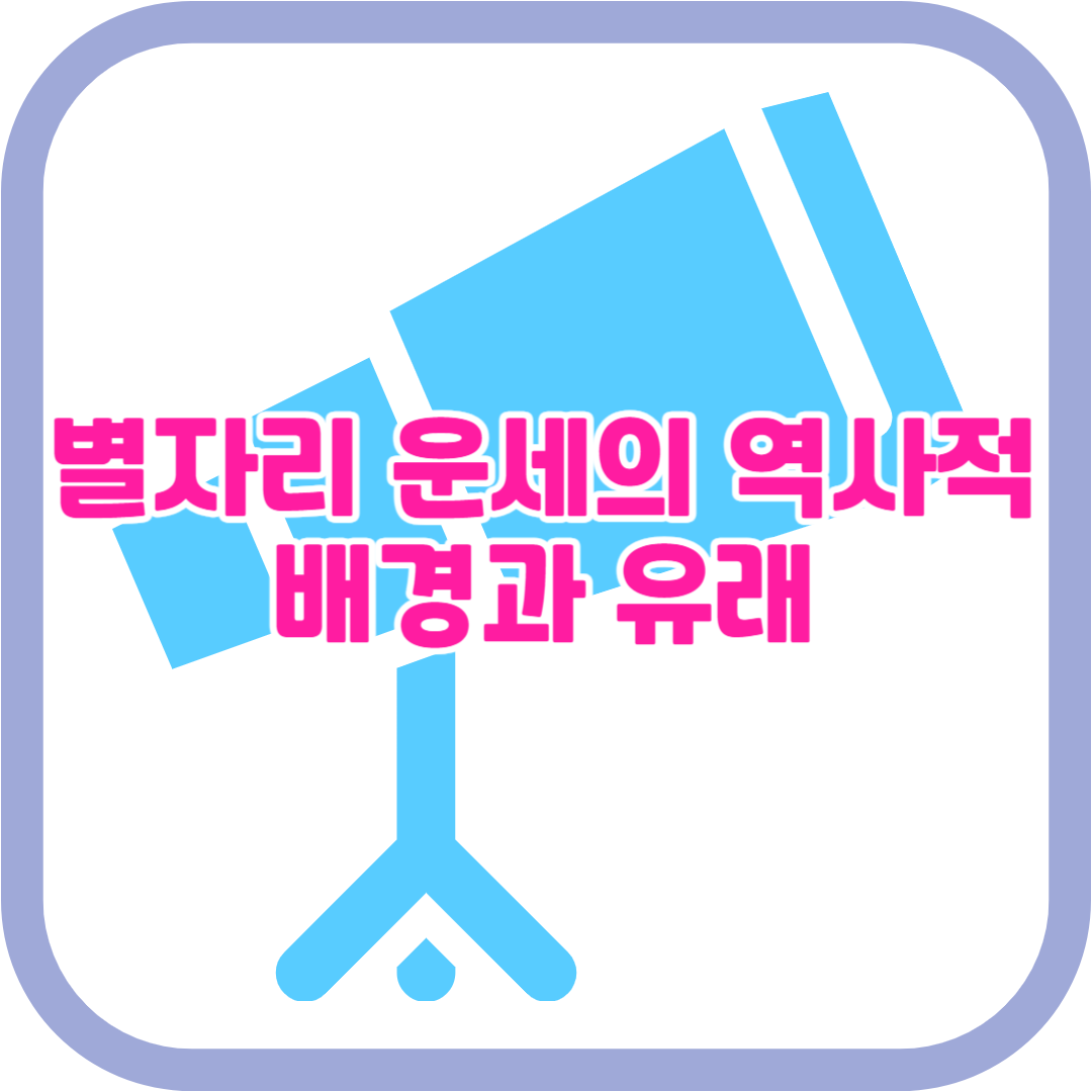 별자리 운세의 역사적 배경과 유래