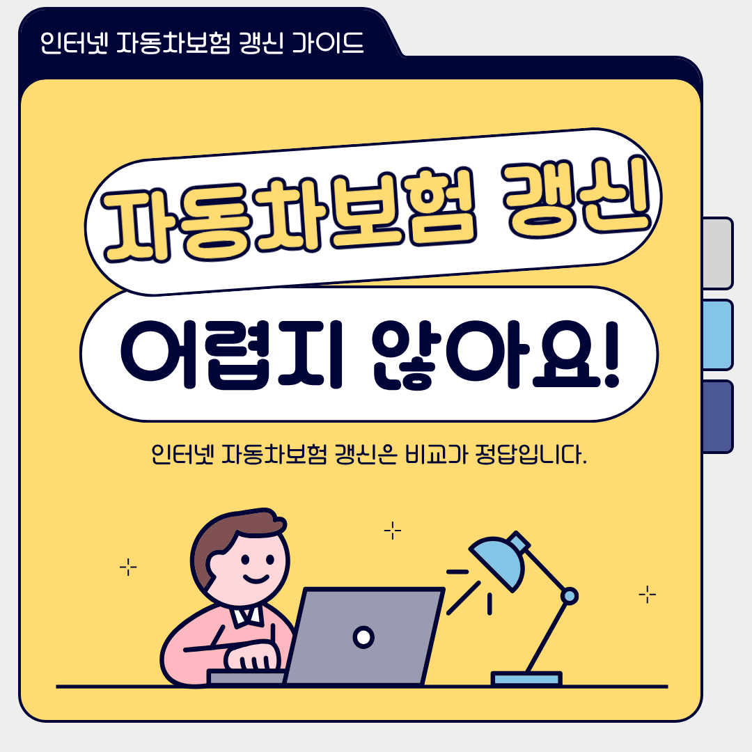인터넷 자동차보험 갱신