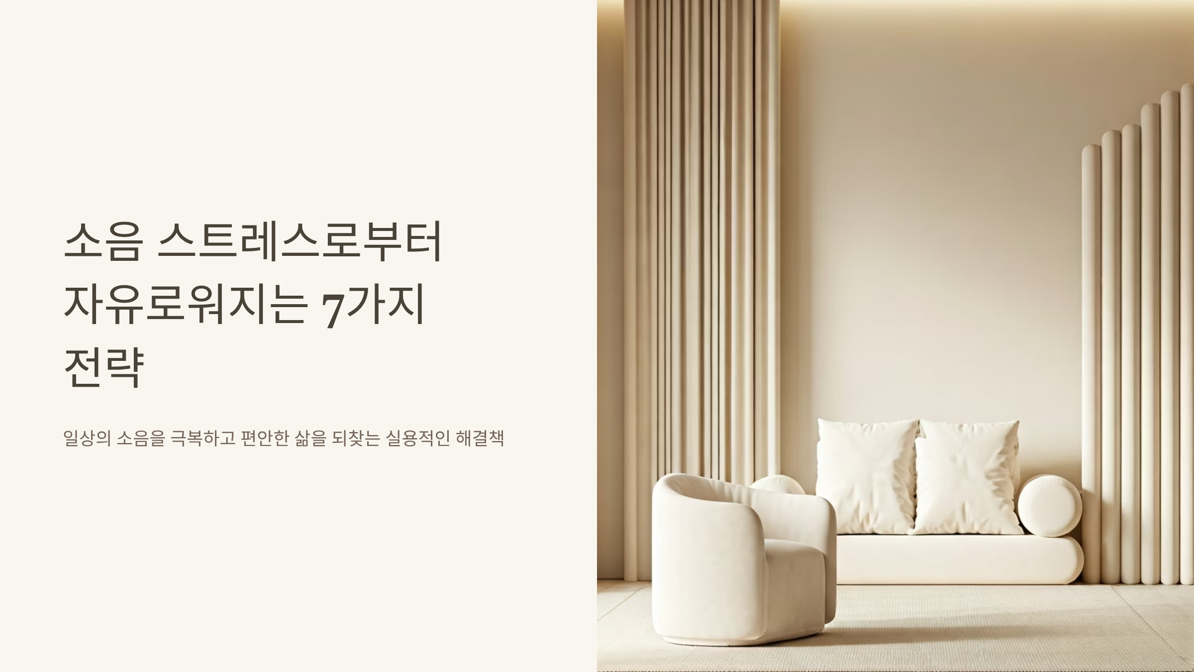 소음 스트레스 더 이상 참지 마세요, 오늘부터 실천하는 7가지 해결법 🔇