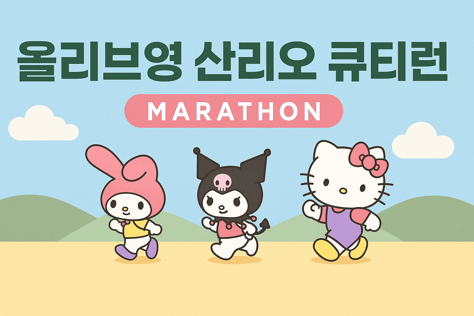 🎀 올리브영 산리오 큐티런 티켓 오픈! 일정·굿즈·장소까지 완벽 정리