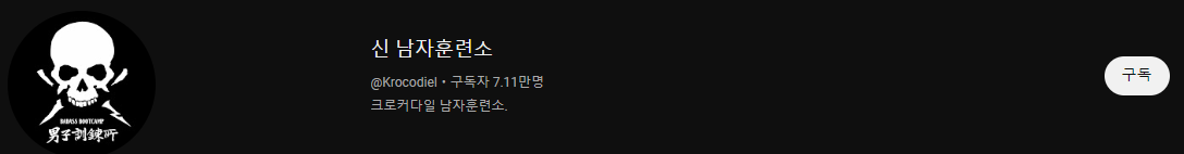 크로커다일 유튜브