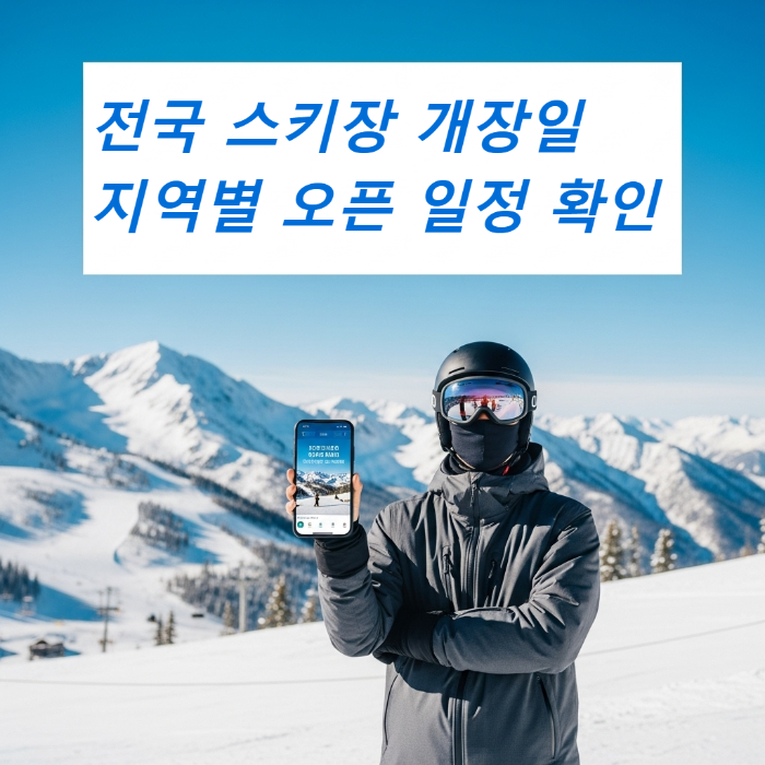 전국 스키장 개장일 지역별 확인하는 방법