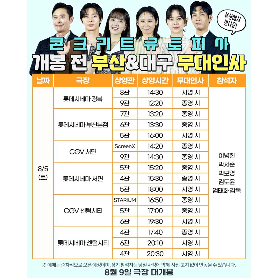 콘크리트 유토피안 무대인사 스케줄