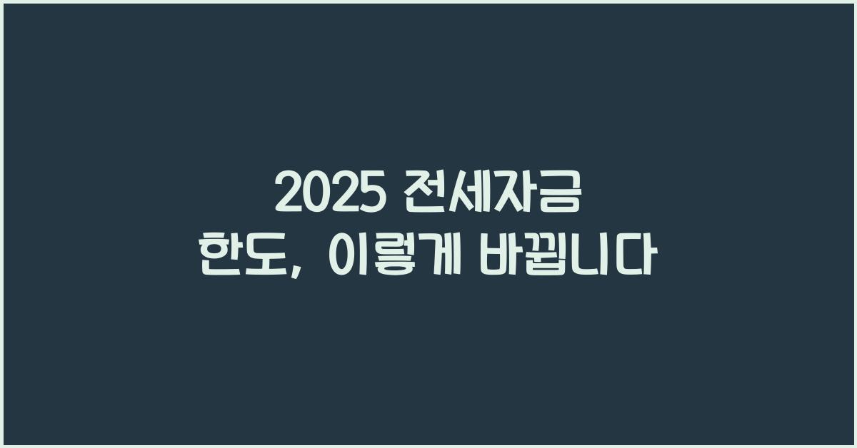2025 전세자금 한도