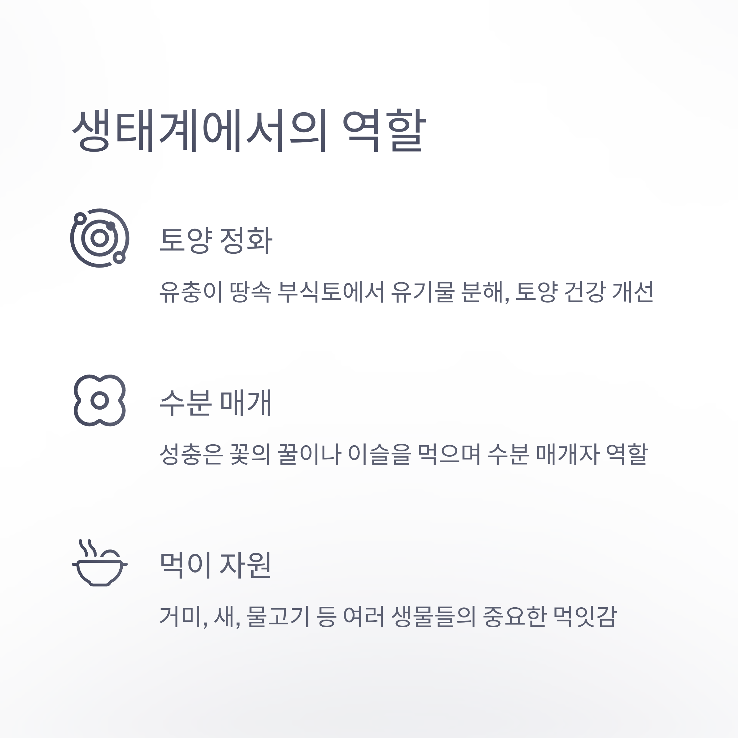 생태계에서의 역할