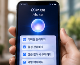 메타 Muse 개인 AI 에이전트 핵심 기능과 사용법 정리