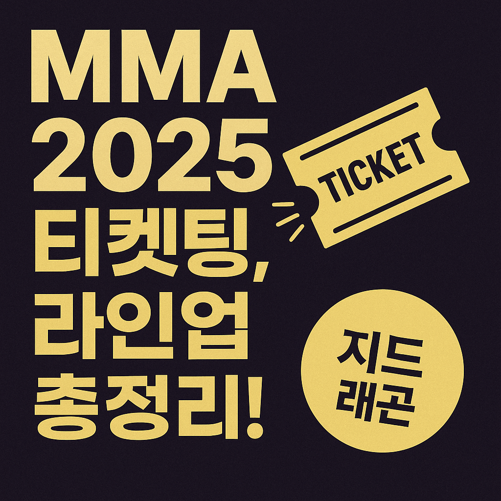 “MMA 2025 티켓팅 일정, 라인업, 지드래곤 출연 정보를 강조한 공연 안내 썸네일 이미지”