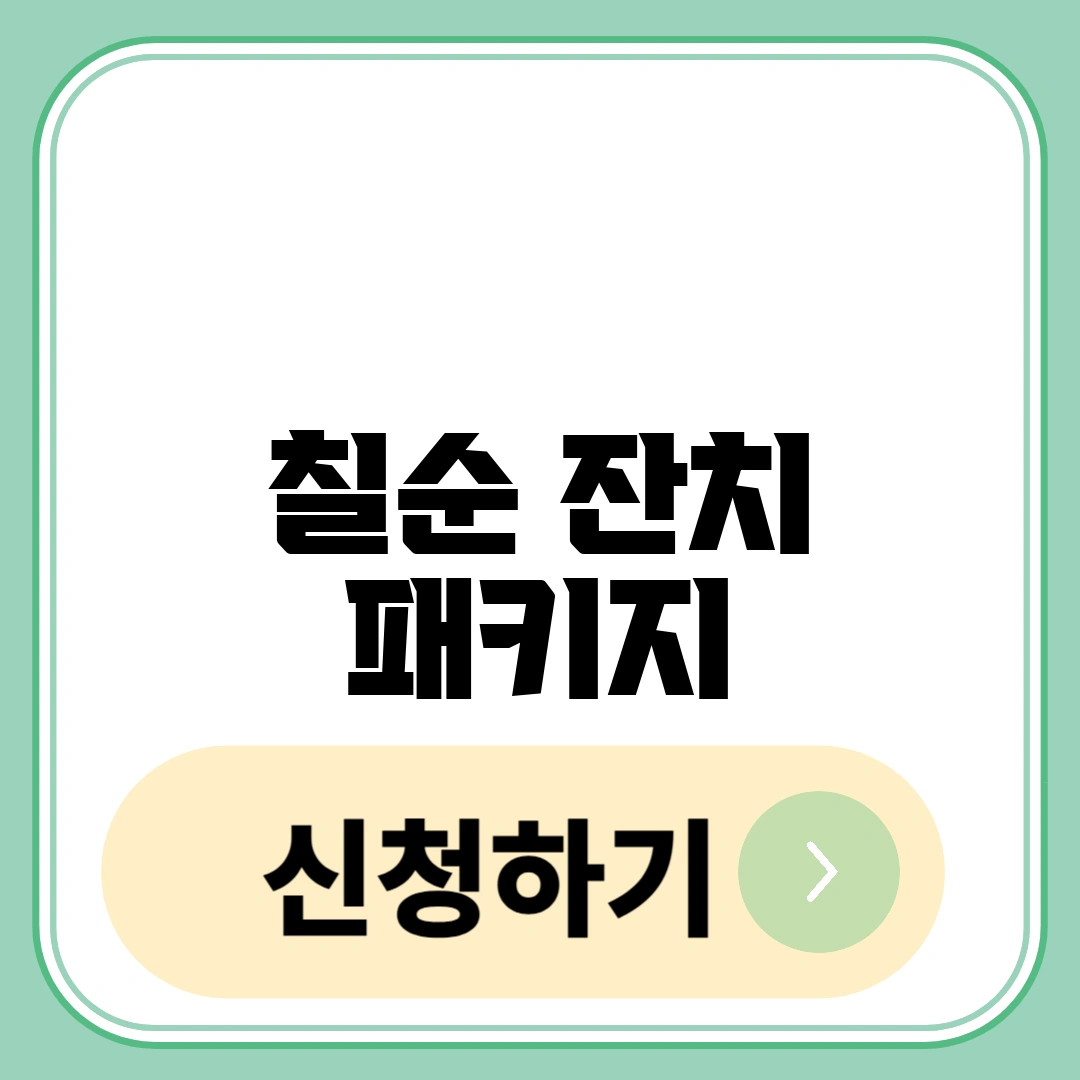 칠순 잔치 패키지