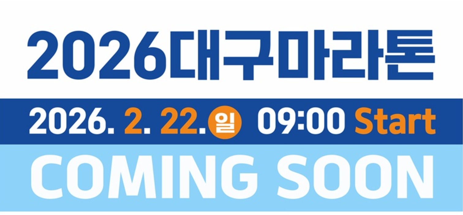 2026 대구마라톤 참가 신청 방법과 일정 총정리｜코스·준비물·교통 안내 관련 사진