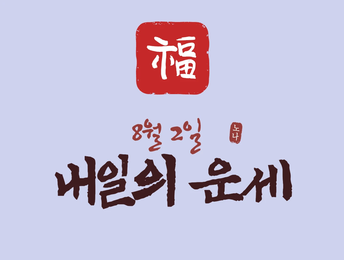 8월 2일 운세