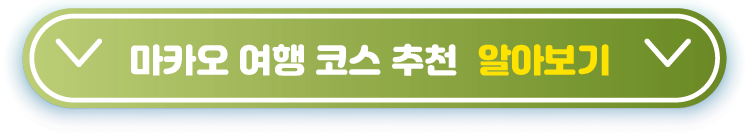 마카오-여행-코스-추천--알아보기