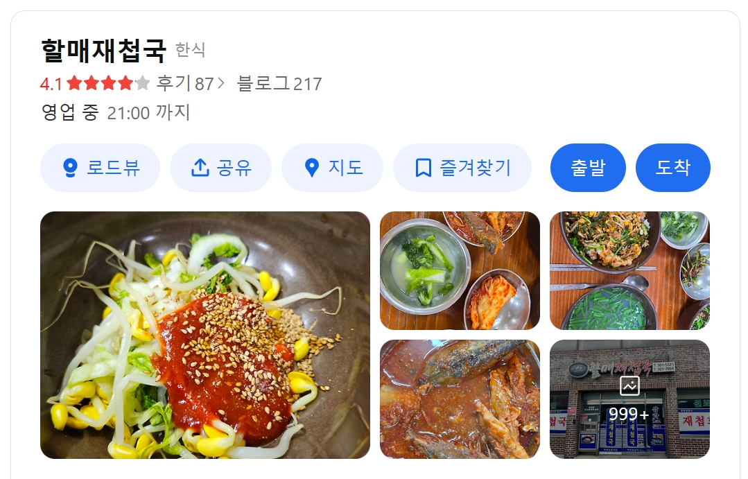할매재첩국집 위치