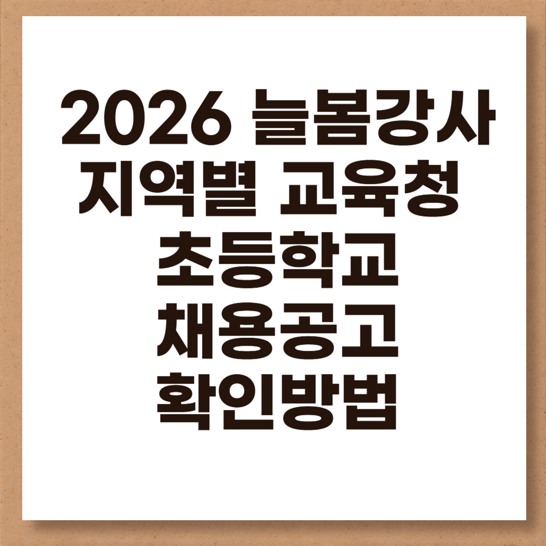 2026 늘봄강사 지역별 교육청 초등학교 채용공고 확인방법