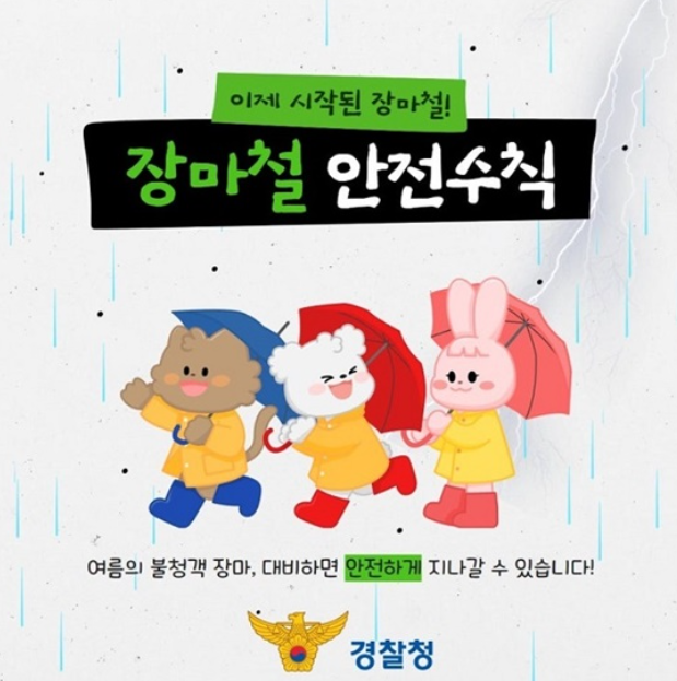 장마철 안전수칙