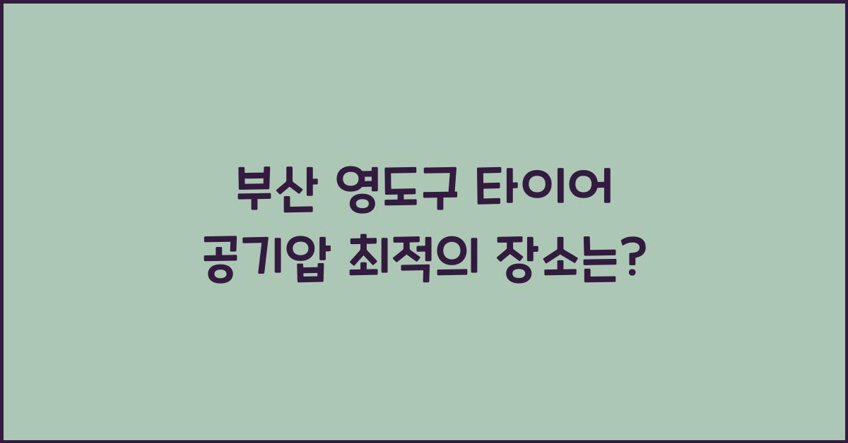 부산 영도구 타이어 공기압 넣는 곳