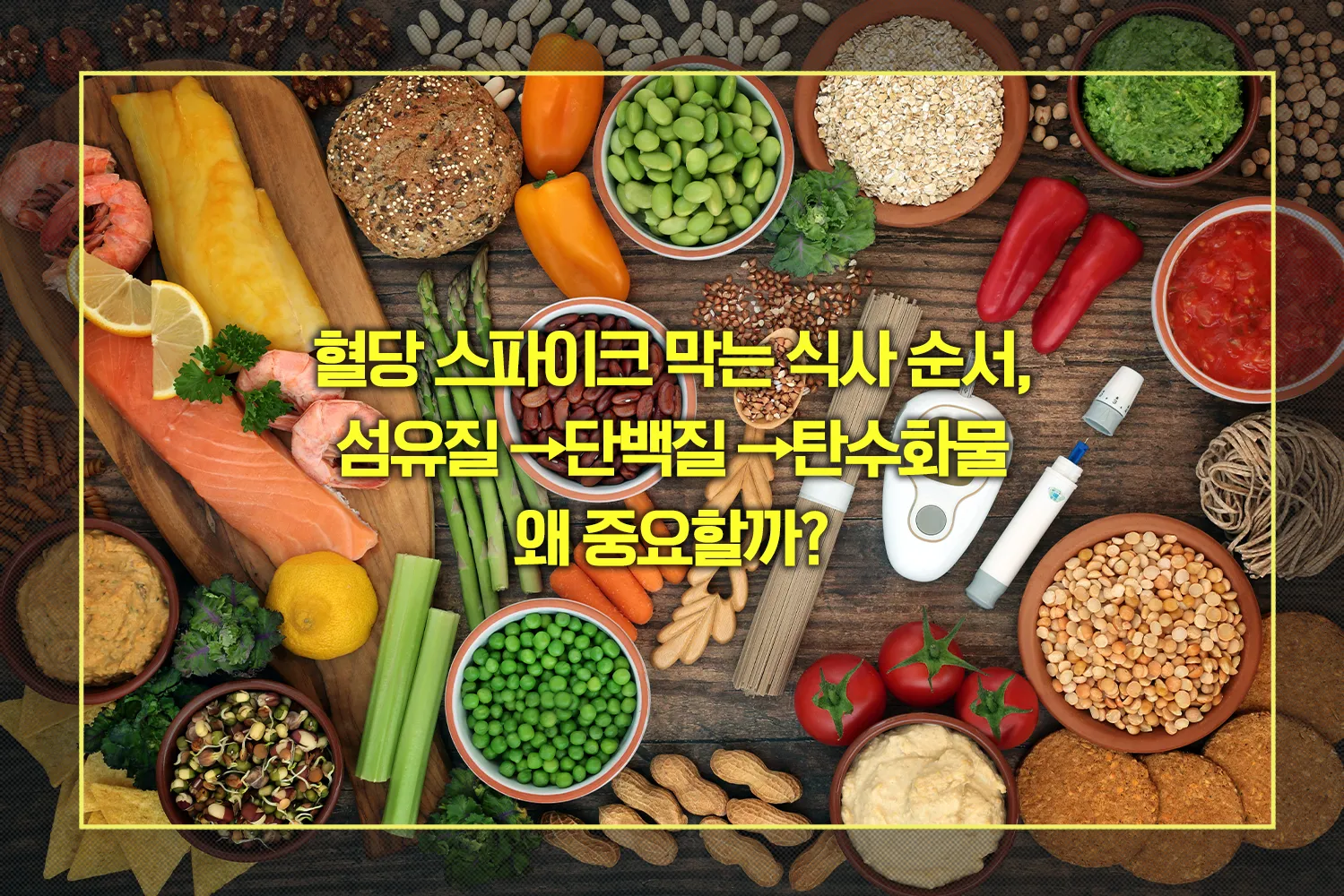 혈당 스파이크 막는 식사 순서