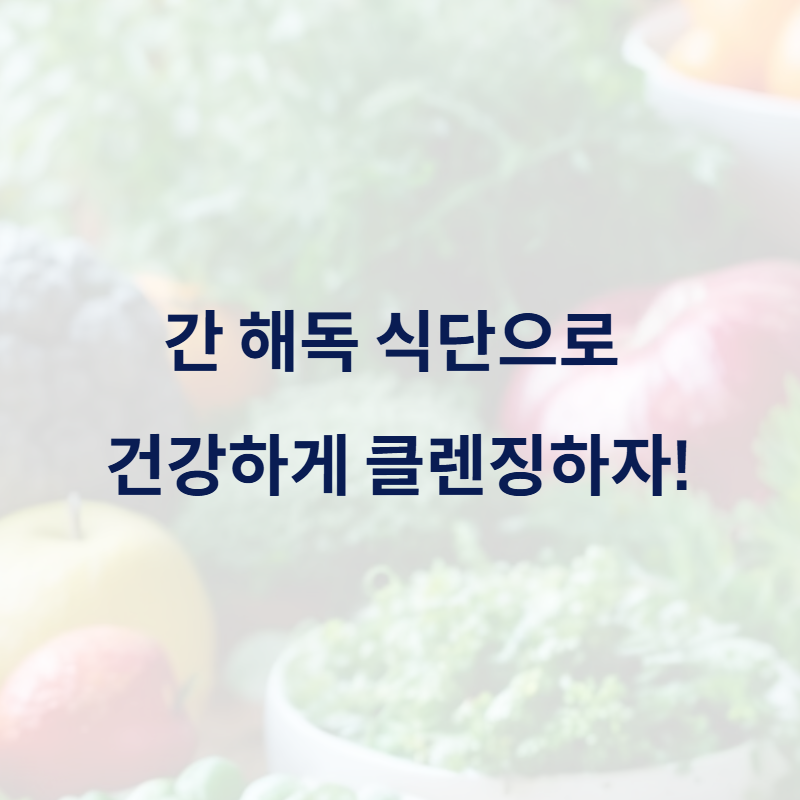 간 해독 식단으로 건강하게 클렌징하자!