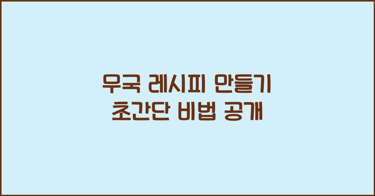 무국 레시피 만들기