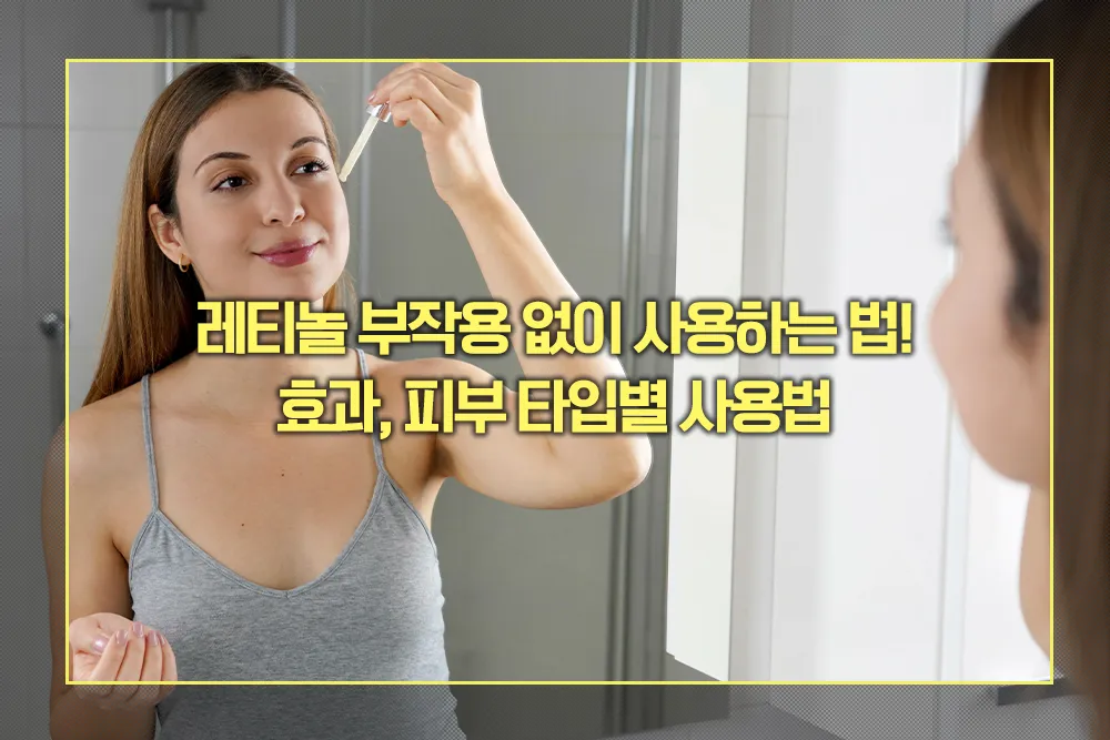 레티놀 효과, 피부 타입별 사용법
