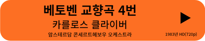 베토벤 교향곡 4번 클라이버 (1983)