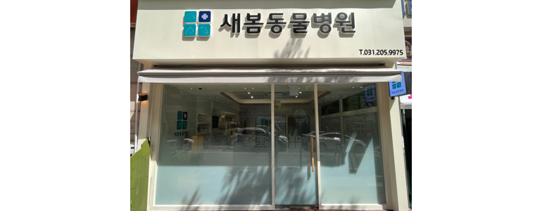 수원 영통구 동물병원