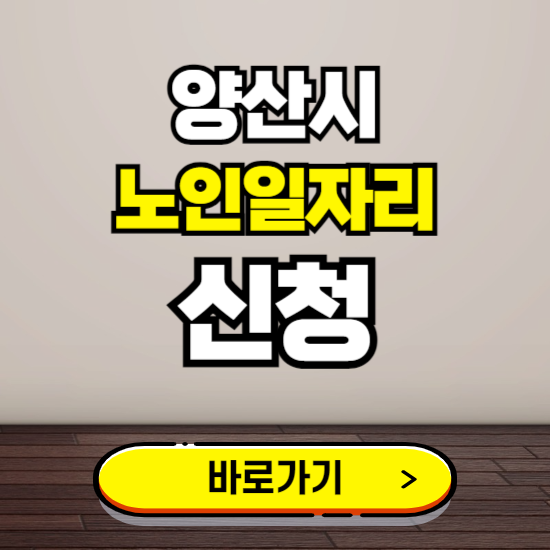 양산시 노인 일자리 알바 신청하기 ❘ 60대 70대 공공근로 신청방법