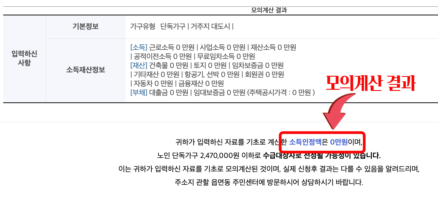 복지로 홈페이지 기초연금 모의계산 방법과 결과 확인 화면