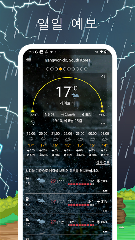 일기 예보 어플, 오늘 날씨, 내일 날씨, 주간 날씨
