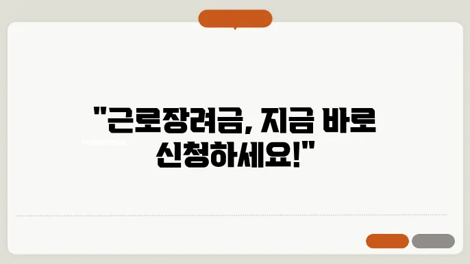 근로장려금 자격 요건 신청 방법