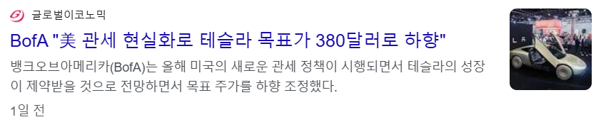 트럼프의 관셰가 현실화되자 테슬라 주가 전망을 하향 조정하는 BofA