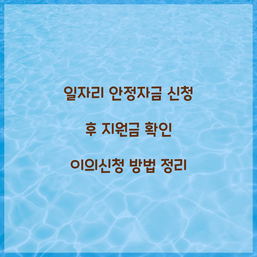 일자리 안정자금 신청 후 지원금 확인 및 이의신청 방법