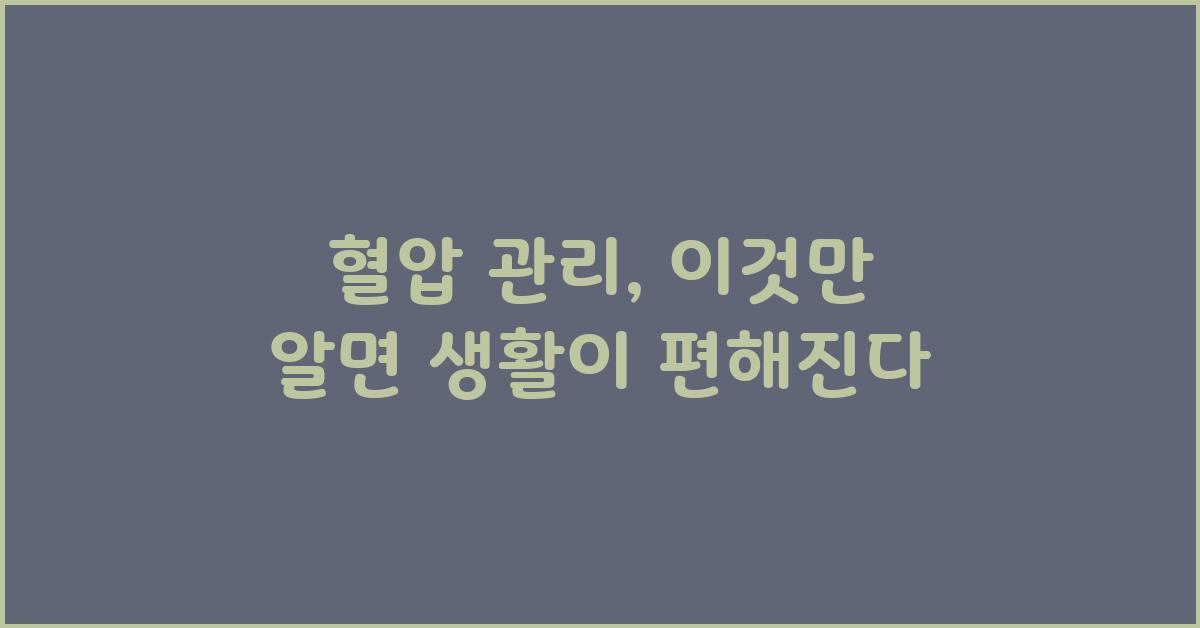 혈압 관리, 이것만 알면 끝!