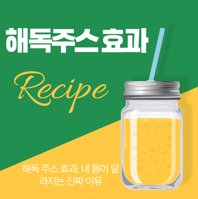 해독 주스 효과, 내 몸이 달라지는 진짜 이유