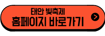 2025년 6월 충청도 축제, 행사(아산, 공주, 태안, 서천)