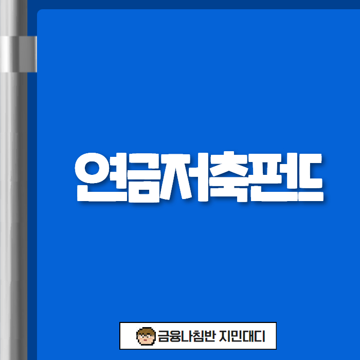 연금저축펀드 01