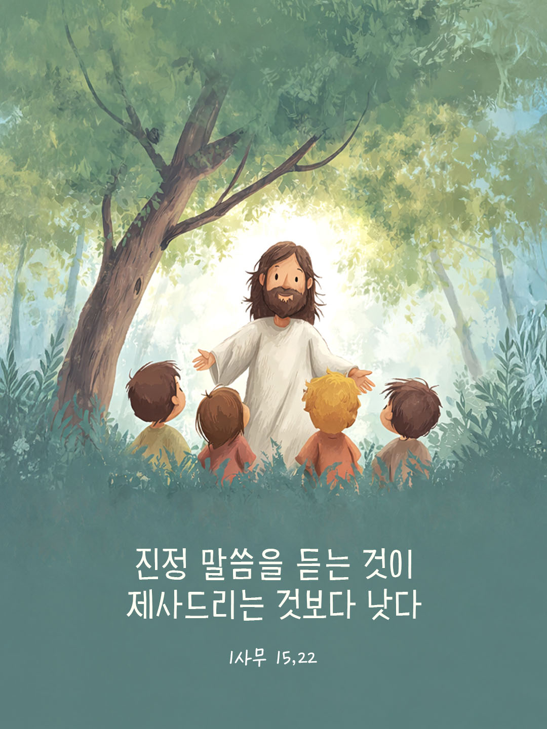 말씀을 듣는 것이 제사드리는 것보다 낫다. 사무엘기상권 15장 22절 피어나네 오늘 말씀카드 성경구절 이미지