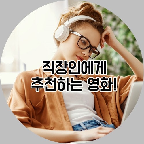 직장인 추천 영화 (스토리, 캐릭터, 감정선)